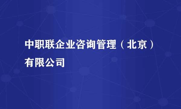 中职联企业咨询管理（北京）有限公司