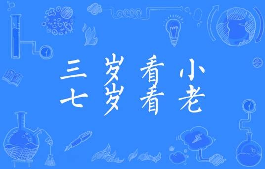 三岁看小,七岁看老