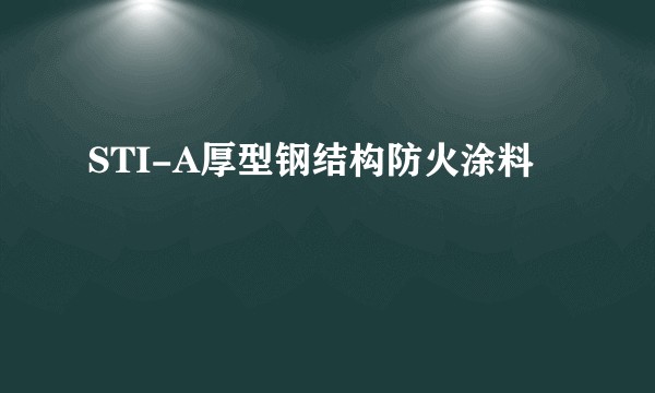 STI-A厚型钢结构防火涂料