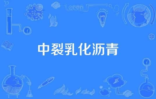 中裂乳化沥青