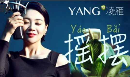 摇摆（杨凌雁演唱歌曲）