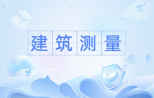 建筑测量