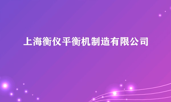 上海衡仪平衡机制造有限公司