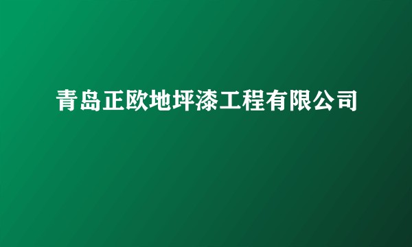 青岛正欧地坪漆工程有限公司