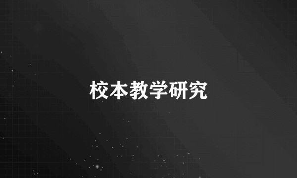 校本教学研究
