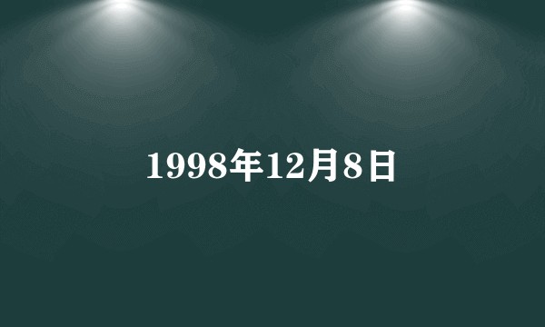 1998年12月8日