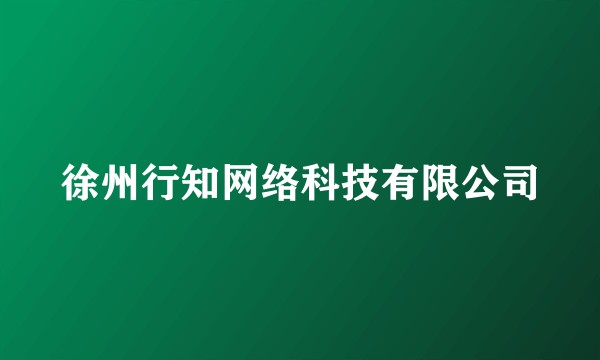 徐州行知网络科技有限公司