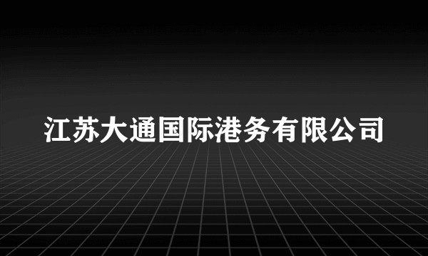 江苏大通国际港务有限公司