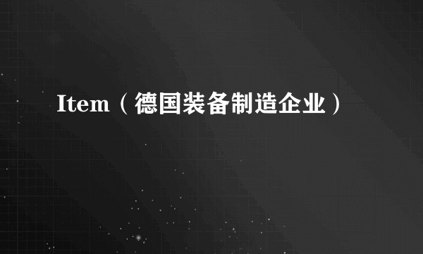 Item（德国装备制造企业）