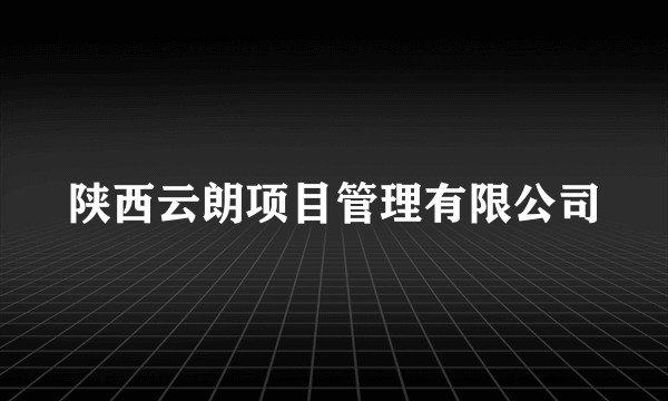 陕西云朗项目管理有限公司