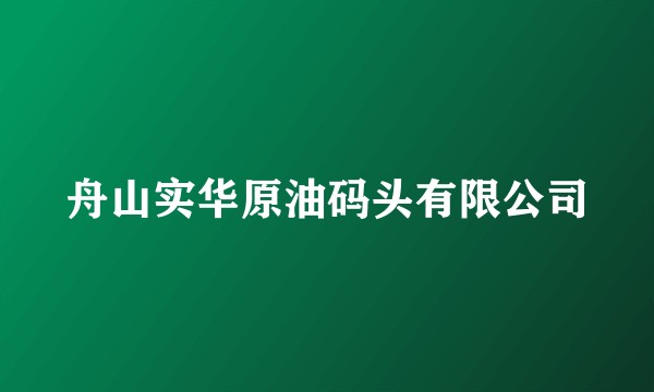 舟山实华原油码头有限公司
