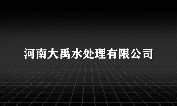 河南大禹水处理有限公司