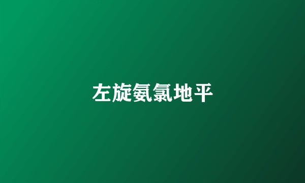 左旋氨氯地平