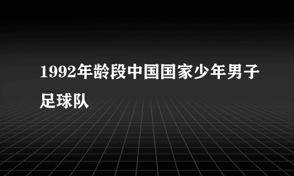 1992年龄段中国国家少年男子足球队