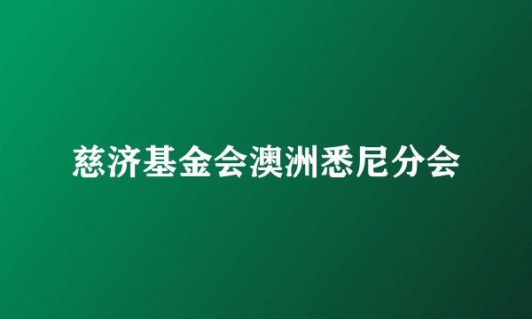 慈济基金会澳洲悉尼分会