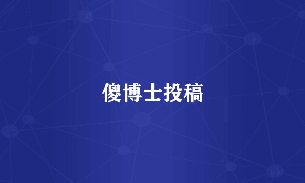 傻博士投稿