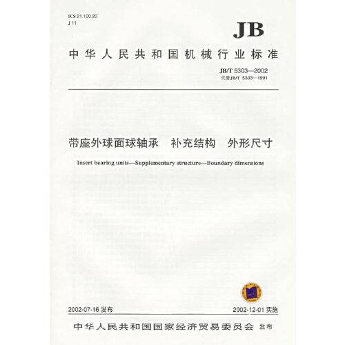 带座外球面球轴承补充结构外形尺寸（2002年中华人民共和国国家经济贸易委员会出版的图书）