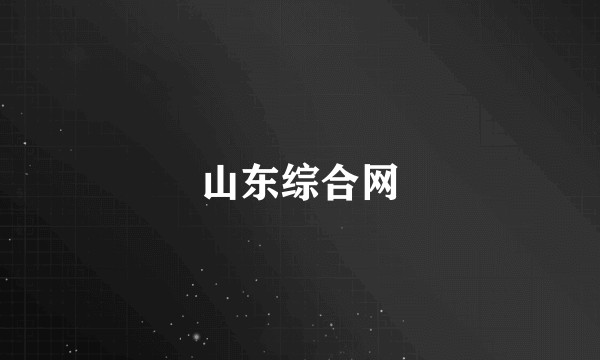 山东综合网