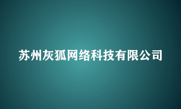 苏州灰狐网络科技有限公司