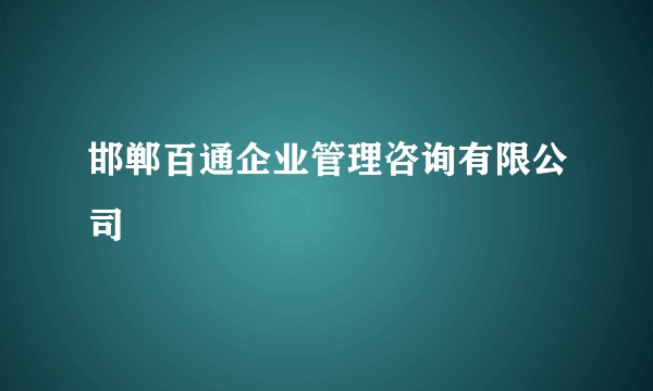 邯郸百通企业管理咨询有限公司