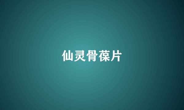 仙灵骨葆片