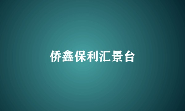 侨鑫保利汇景台