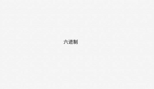 六进制