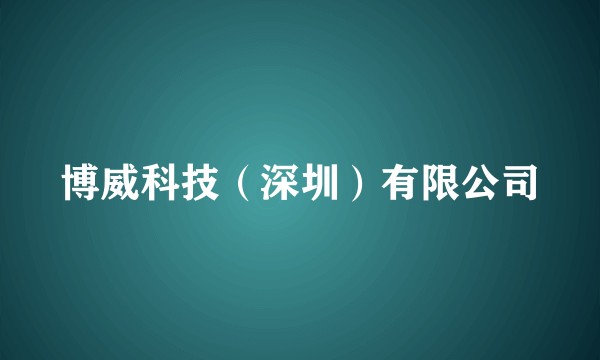 博威科技（深圳）有限公司
