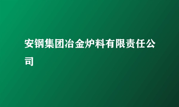 安钢集团冶金炉料有限责任公司