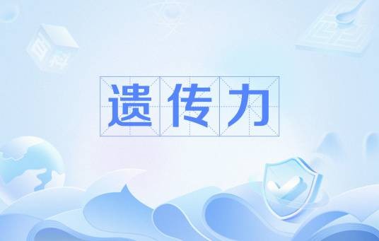 遗传力