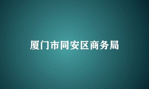 厦门市同安区商务局