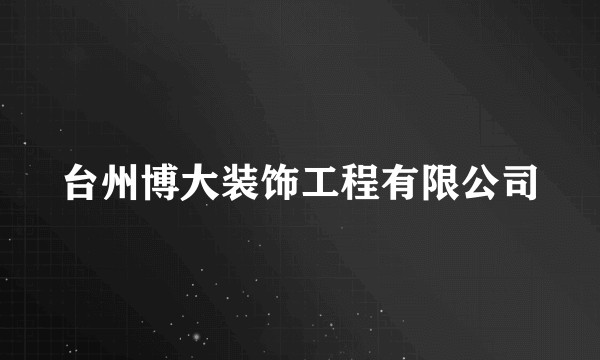 台州博大装饰工程有限公司