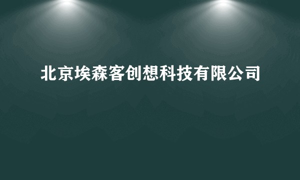 北京埃森客创想科技有限公司