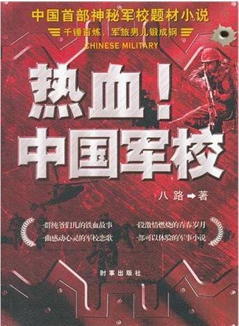 热血!中国军校
