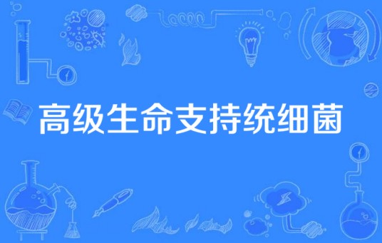 高级生命支持