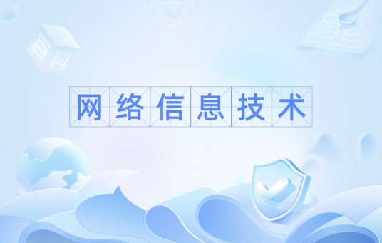 网络信息技术