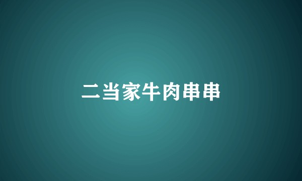 二当家牛肉串串