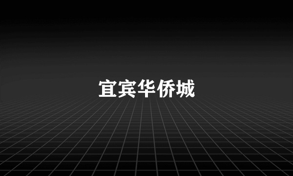宜宾华侨城