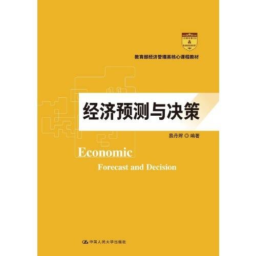 经济预测与决策(高等学校经济管理类核心课程教材)