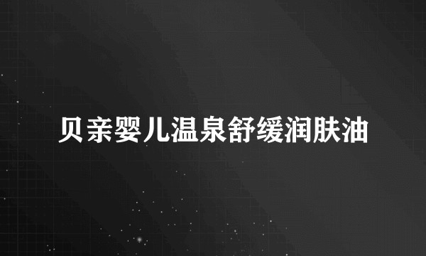 贝亲婴儿温泉舒缓润肤油