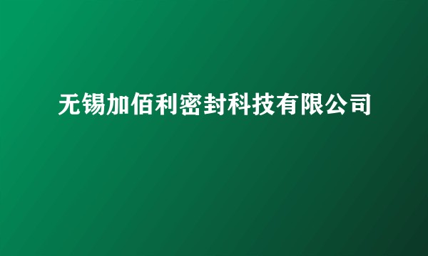 无锡加佰利密封科技有限公司