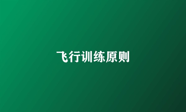 飞行训练原则