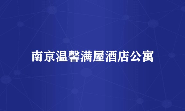 南京温馨满屋酒店公寓