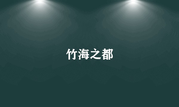 竹海之都
