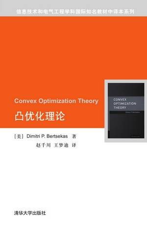 凸优化理论(2015年清华大学出版社出版的图书)