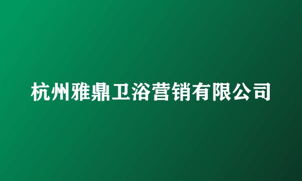 杭州雅鼎卫浴营销有限公司