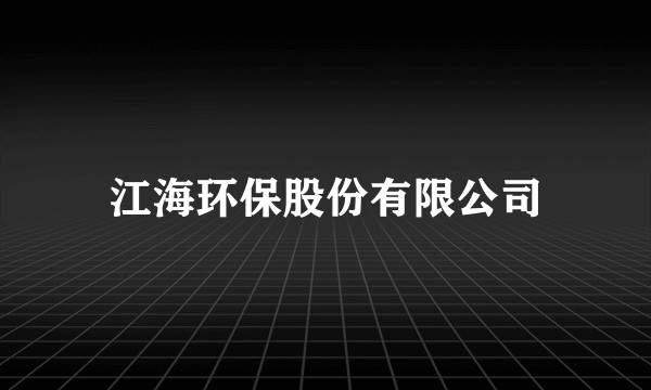 江海环保股份有限公司
