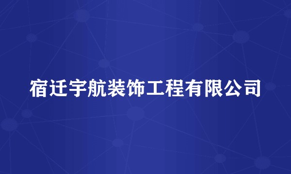 宿迁宇航装饰工程有限公司