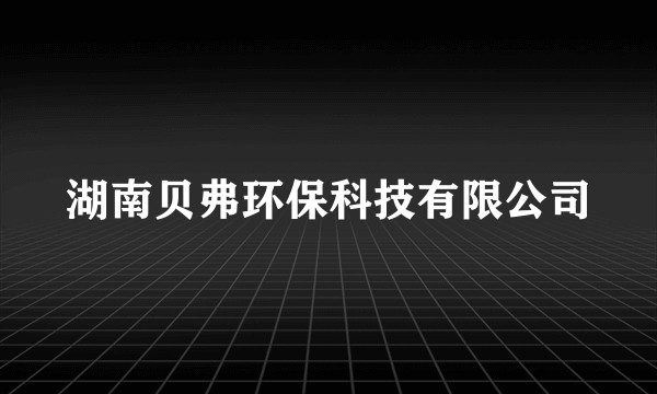 湖南贝弗环保科技有限公司