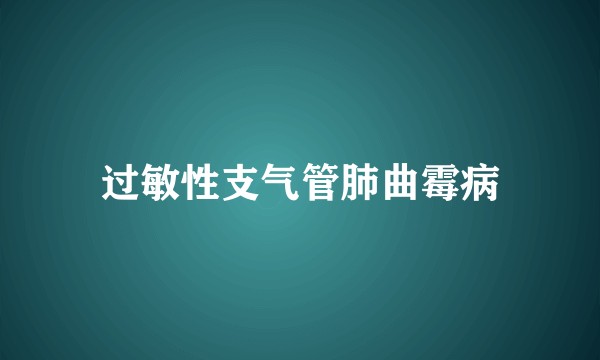 过敏性支气管肺曲霉病